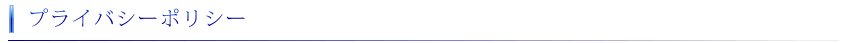 プライバシーポリシーについて