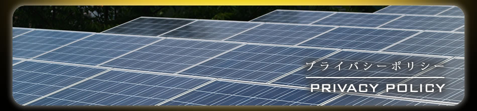 プライバシーポリシー
