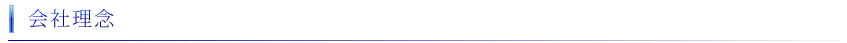 代表挨拶・会社理念
