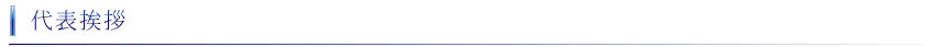代表挨拶・会社理念